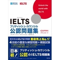 IELTSﾌﾞﾘﾃｨｯｼｭｶｳﾝｼﾙ公認問題集 (旺文社)