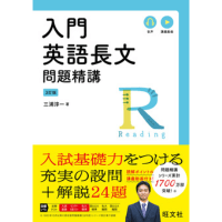 入門英語長文問題精講 3訂版 (旺文社)