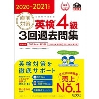 2020-2021年対応 直前対策 英検4級3回過去問集 (旺文社)
