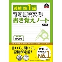 英検準1級でる順ﾊﾟｽ単書き覚えﾉｰﾄ 改訂版 (旺文社)