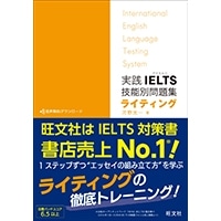 実践IELTS技能別問題集ﾗｲﾃｨﾝｸﾞ(旺文社)