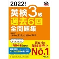 2022年度版 英検3級過去6回全問題集