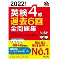 2022年度版 英検4級過去6回全問題集