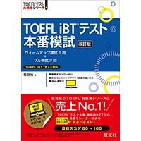 TOEFL iBTテスト本番模試 改訂版