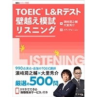 TOEIC L&Rﾃｽﾄ 壁越え模試 ﾘｽﾆﾝｸﾞ(旺文社)