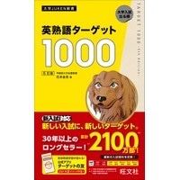 英熟語ﾀｰｹﾞｯﾄ 1000 5訂版 (旺文社)