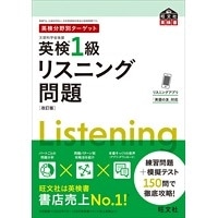 分野別ﾀｰｹﾞｯﾄ 英検1級 ﾘｽﾆﾝｸﾞ問題 改訂版 (旺文社)