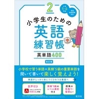小学生のための英語練習帳2 英単語400 改訂版 (旺文社)