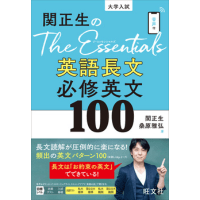 関正生の The Essentials 英語長文必修英文100 (旺文社)