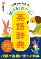 小学生のための聞ける!話せる!英語辞典 (旺文社)