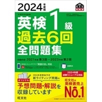 2024年度版 英検1級過去6回全問題集 (旺文社)
