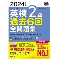 2024年度版 英検2級過去6回全問題集 (旺文社)