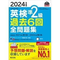 2024年度版 英検準2級過去6回全問題集 (旺文社)