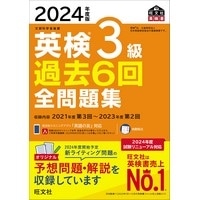 2024年度版 英検3級過去6回全問題集 (旺文社)