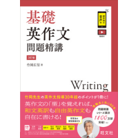 基礎英作文問題精講 3訂版 (旺文社)