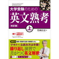 大学受験のための 英文熟考 上 改訂版 (旺文社)