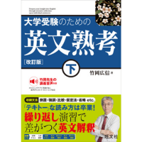 大学受験のための 英文熟考 下 改訂版 (旺文社)