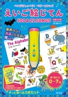 ﾍﾟﾝがおしゃべり! ﾍﾞﾋﾞｰ&ｷｯｽﾞ えいご絵じてん 500&22 SONGS 新装三訂版