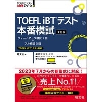 TOEFL iBTテスト 本番模試 3訂版 (旺文社)