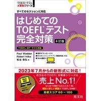 はじめてのTOEFLﾃｽﾄ完全対策 4訂版