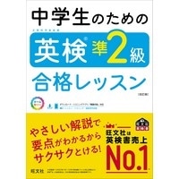 中学生のための英検準2級合格ﾚｯｽﾝ 改訂版 (旺文社)