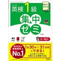 DAILY31日間 英検1級 集中ゼミ 7訂版