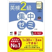 DAILY3週間 英検2級 集中ゼミ 7訂版