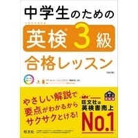 中学生のための英検3級合格ﾚｯｽﾝ 改訂版 (旺文社)