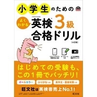 小学生のためのよくわかる英検3級合格ﾄﾞﾘﾙ 4訂版