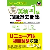 2024-2025対応 直前対策 英検準1級 3回過去問集