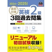 2024-2025対応 直前対策 英検2級 3回過去問集