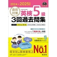 2024-2025対応 直前対策 英検5級 3回過去問集