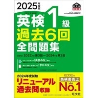 2025年度版 英検1級過去6回全問題集 (旺文社)