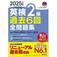 2025年度版 英検2級過去6回全問題集 (旺文社)