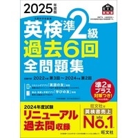 2025年度版 英検準2級過去6回全問題集 (旺文社)