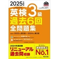 2025年度版 英検3級過去6回全問題集 (旺文社)