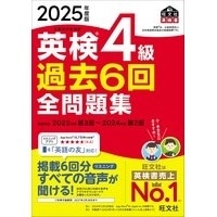 2025年度版 英検4級過去6回全問題集 (旺文社)