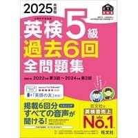 2025年度版 英検5級過去6回全問題集 (旺文社)