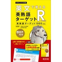 英文で覚える 英熟語ターゲットR〔英熟語ターゲット1000対応〕 改訂版