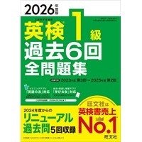 2026年度版 英検1級過去6回全問題集 (旺文社)