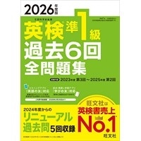 2026年度版 英検準1級過去6回全問題集 (旺文社)