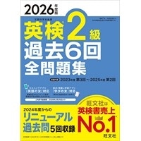 2026年度版 英検2級過去6回全問題集 (旺文社)