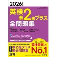 2026年度版 英検準2級ﾌﾟﾗｽ 全問題集 (旺文社)