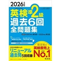2026年度版 英検準2級過去6回全問題集 (旺文社)