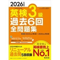 2026年度版 英検3級過去6回全問題集 (旺文社)