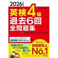 2026年度版 英検4級過去6回全問題集 (旺文社)