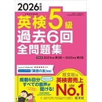 2026年度版 英検5級過去6回全問題集 (旺文社)