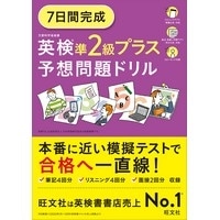 英検準2級プラス 予想問題ドリル
