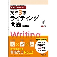 英検分野別ターゲット 英検3級 ライティング問題 改定版 (旺文社)