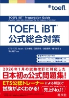 TOEFL iBT 公式総合対策 (旺文社)